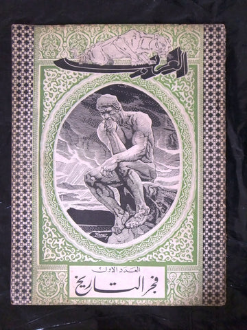مجلة الحرب العظمى, العرب Arabic Lebanese #1 العدد الأول Magazine 1939