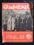 مجلة الحرب العظمى Arabic Part 27 مكة Mecca World War 1 Lebanese Magazine 1930s