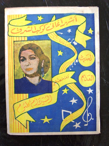 كتاب قديم أغاني أم كلثوم Umm Kulthum Arabic Lebanese Song Vintage Book