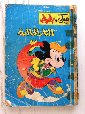 Mickey Mouse, Donald Duck ميكي كومكس Disney Arabic Lebanese Color Comics 1974
