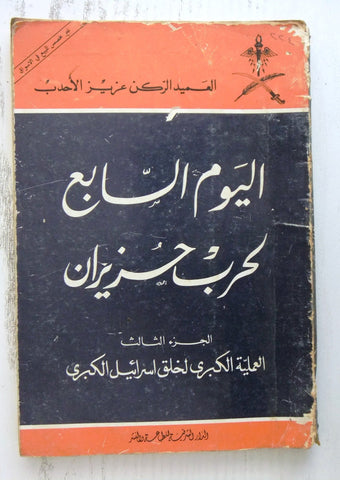 كتاب اليوم السابع لحرب حزيران, عزيز الأحدب Arabic Lebanese (Part 3) Book 1972