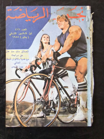 Nojom Riyadh #466 BodyBuilding نجوم الرياضة Arabic Magazine 1985