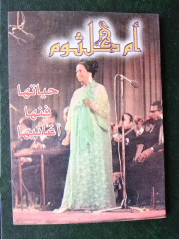 كتاب أم كلثوم Arabic umm kulthum Song, Bio Lebanese Book 1970s?