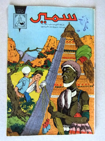 Samir سمير كومكس Arabic Color TinTin Egyptian Comics No.323 Magazine 1962