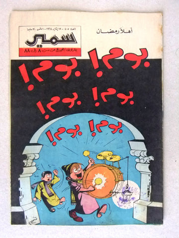 Samir سمير كومكس Arabic Color TinTin Egyptian Comics No.405 Magazine 1964