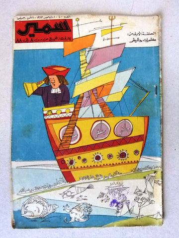 Samir سمير كومكس Arabic Color TinTin Egyptian Comics No.400 Magazine 1963