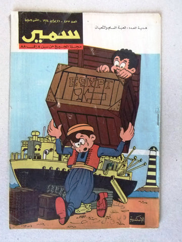 Samir سمير كومكس Arabic Color TinTin Egyptian Comics No.433 Magazine 1964