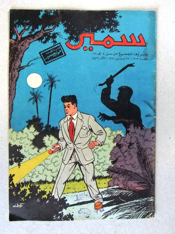 Samir سمير كومكس Arabic Color TinTin Egyptian Comics No.303 Magazine 1962