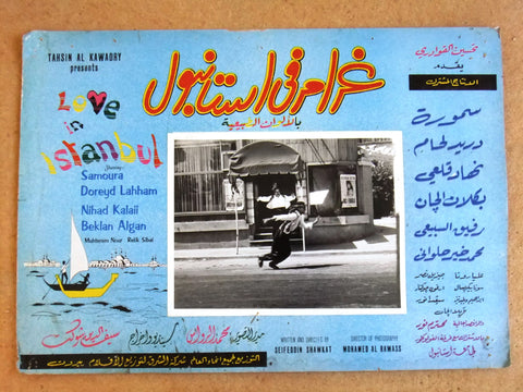 (Set of 3) صور فيلم غرام في إسطنبول, دريد لحام Syrian Arabic Lobby Card 60s