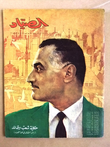 مجلة الصياد Assayyad جمال عبد الناصر Gamal N. Arabic Lebanese Magazine 1970