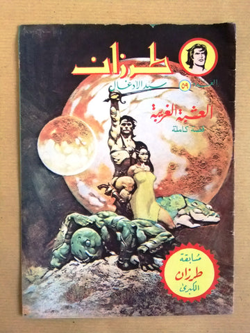 Tarzan طرزان كومكس Lebanese Original Arabic # 59 Comics 1980s