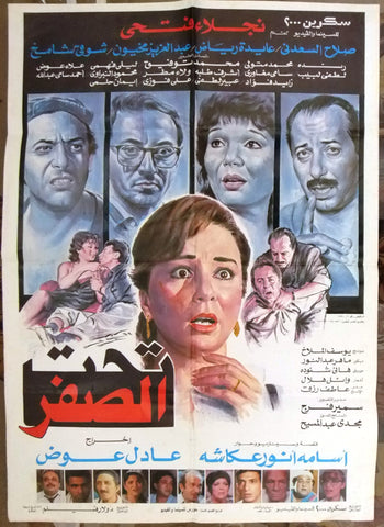 افيش فيلم سينما عربي مصري تحت الصفر, نجلاء فتحي Egyptian Arabic Film Poster 90s