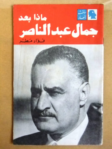 مجلة ملف النهار An Nahar Nasser جمال عبد الناصر Arabic VG Lebanon Magazine 1970