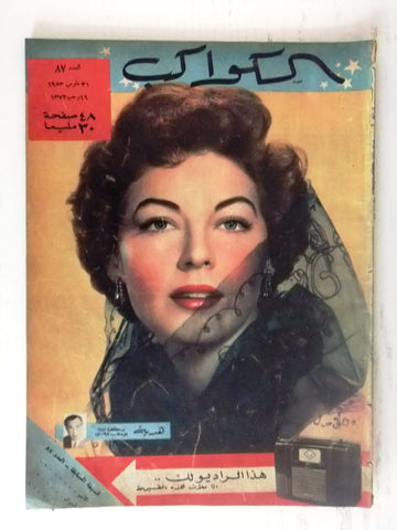 Ava Gardner Arabic Al Kawakeb #87 الكواكب Egyptian Vintage Magazine 1953