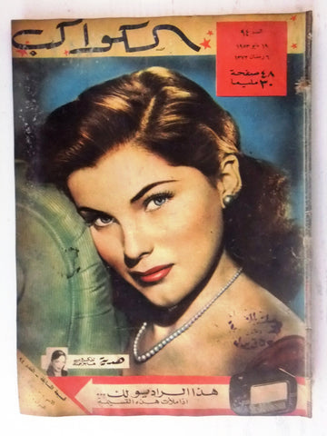 Debra Paget Arabic Al Kawakeb #94 الكواكب Egyptian Fair Cinema Magazine 1953