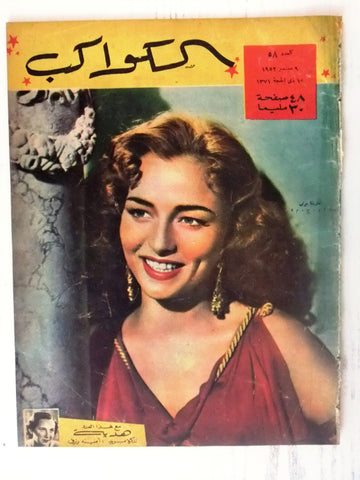 Marina Berti Arabic Al Kawakeb #58 الكواكب Egyptian Magazine 1952