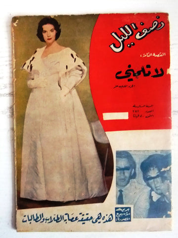 Nosf Al Layl Arabic Lebanese #272 Magazine 1961 مجلة نصف الليل