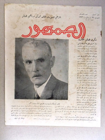 مجلة الجمهور {Al Jumhour} Arabic Lebanese Syria Magazine #11 First Year 1936