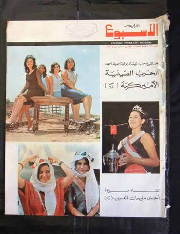 Arab Week الأسبوع العربي (Miss Lebanon & Arab) Lebanese #376 Magazine 1966