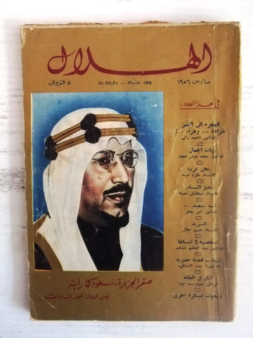 كتاب الهلال, الملك سعود بن عبد العزيز Arabic Saudi Arabia Al Hilal Book 1956