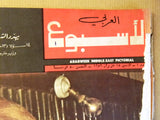 Arab Week الأسبوع العربي (Miss Europe Beirut) العدد الأول Leban #1 Magazine 1959