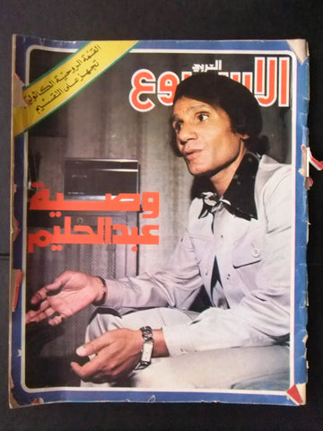 Arab Week مجلة الأسبوع العربي, Abdel Halim, عبد الحليم حافظ Arabic Magazine 1977