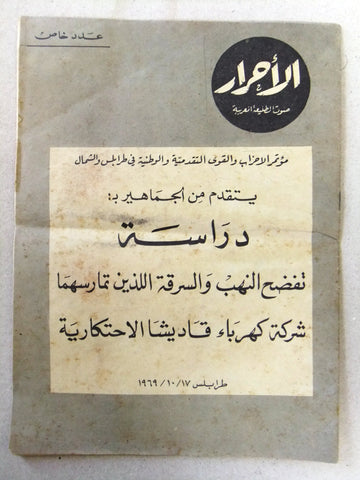 مجلة الأحرار, سرقة كهرباء قاديشا، طرابلس Arabic Lebanese Kadischa Magazine 1969
