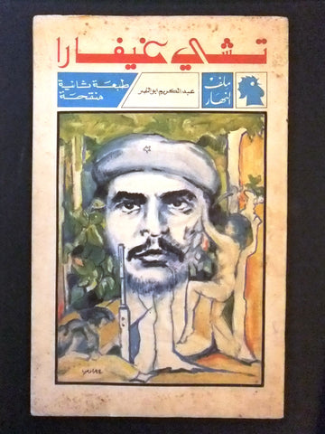 مجلة ملف النهار Nahar تشي جيفارا Che Guevara G Arabic Lebanese #29 Magazine 1969