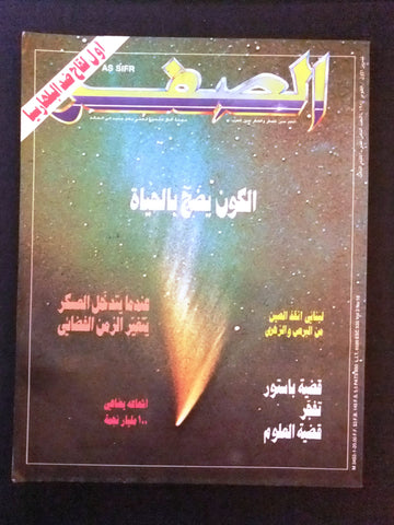 مجلة الصفر Assifr Arabic Lebanese Scientific Vol. 3 No.18 Magazine 1987