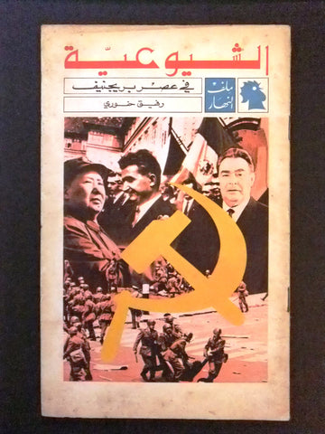 مجلة ملف النهار An Nahar الشيوعية Arabic G Lebanon Magazine 1969