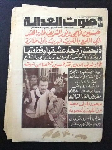 Sawt Al Adala جريدة صوت العدالة Arabic Crime Justice Horror Leban Newspaper 1982