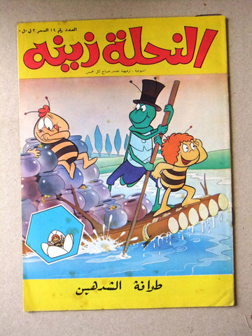 Zina wa Nahoul Bee النحلة زينة 1980 No. 14 Original Lebanon Arabic Comics 1980