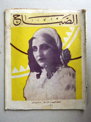 مجلة الصباح, المصرية Arabic Egyptian Vintage Al Sabah Magazine 1935