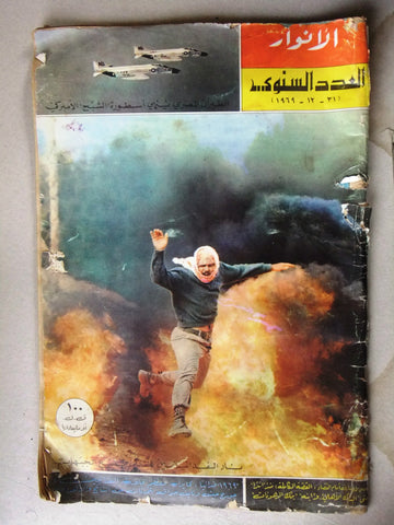 مجلة الأنوار, العدد السنوي Al Anwar Arabic Lebanese Magazine Newspaper 1969