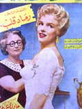 Nosf Al Layl Arabic Lebanese #80 Marilyn Monroe Magazine 1957 مجلة نصف الليل