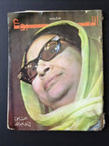 Arab Week الأسبوع العربي Oum Kalthoum أم كلثوم Lebanese #579 Magazine 1970