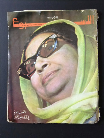 Arab Week الأسبوع العربي Oum Kalthoum أم كلثوم Lebanese #579 Magazine 1970