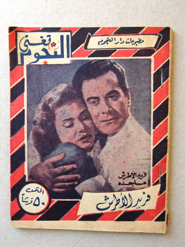 كتاب أغاني النجوم تغني Songs فريد الأطرش Farid al-Atrash Arabic Book pre-50s