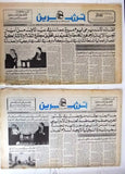 Teshren الملك خالد، السعودية - حافظ الأسد Syrian Arabic 11x Newspaper 1970s/80s