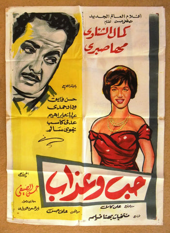 Love and Suffering افيش سينما فيلم عربي مصري حب و عذاب Egyptian Arabic Movie Poster 60s