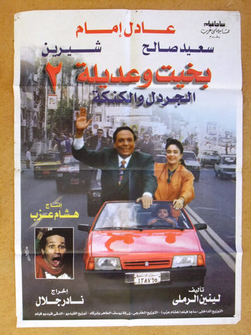ملصق افيش فيلم عربي مصري بخيت وعديلة عادل إمام Egyptian Arabic Film Poster 90s