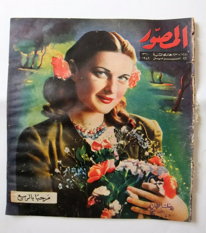 Al Mussawar المصور مريم فخر الدين Mariam Fakhr Eddine F Arabic Egypt Magazine 49