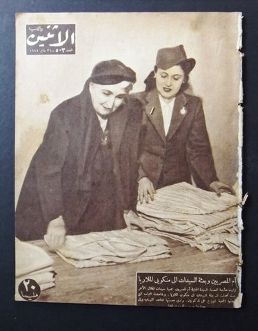 Itnein Aldunia مجلة الإثنين والدنيا Arabic Egyptian #503 Magazine 1944