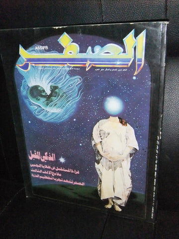 مجلة الصفر Assifr Arabic Lebanese Scientific #1 First Year Magazine 1986