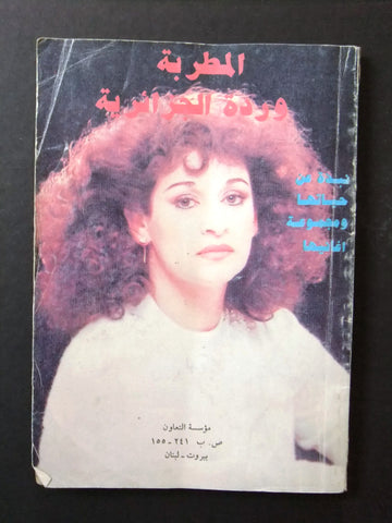 Wardah al Jazairiyah كتاب وردة الجزائرية حياتها وفنها وأغانيها Song, Life Lebanese Arabic Book 1993