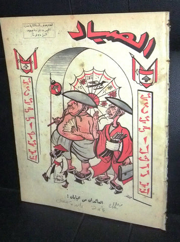 مجلة الصياد Al Sayad #559 Political Arabic Lebanese Magazine 1955