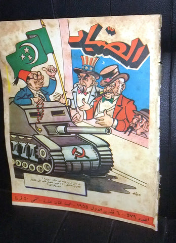 الصياد Al Sayad #579 Political Arabic Lebanese Magazine 1955