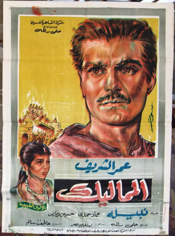 Mamalik افيش سينما مصري فيلم المماليك، عمر الشريف Egyptian Film Arabic Poster 60s