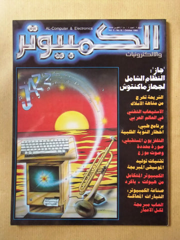 مجلة الكمبوتر والإلكترونيات Arabic Vol.2 #8 Computer Lebanese Magazine 1985