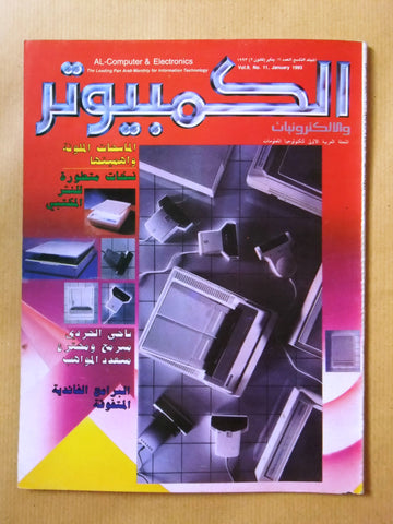 مجلة الكمبوتر والإلكترونيات Arabic Lebanese Vol. 9 #11 Computer Magazine 1993